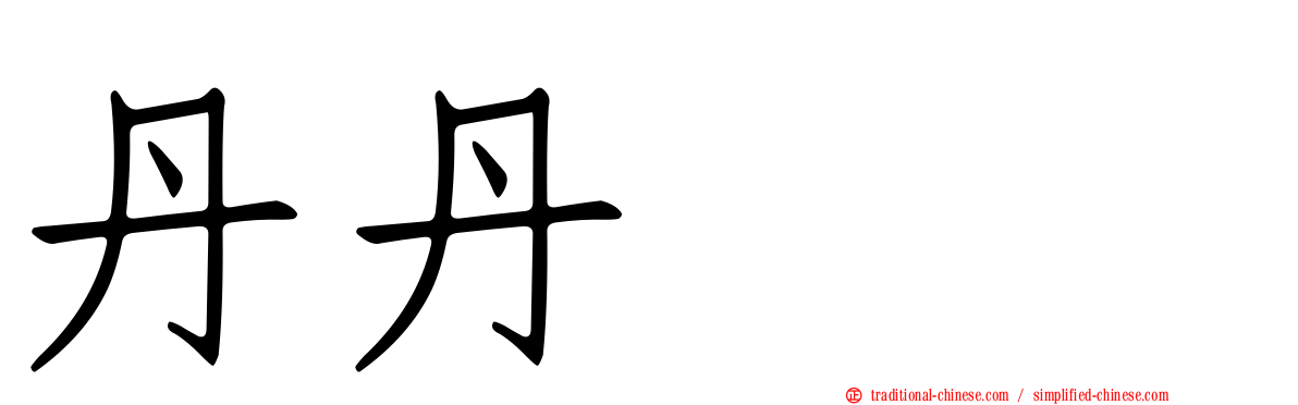 丹丹猫猫
