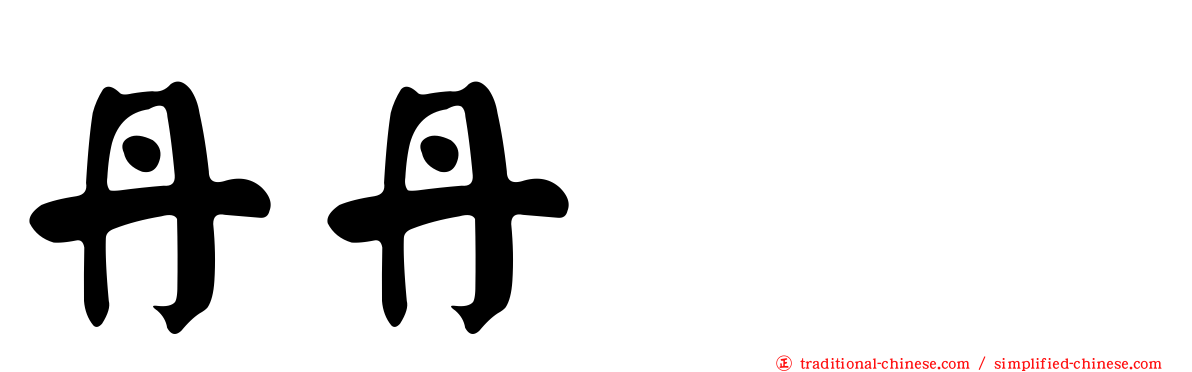 丹丹猫猫
