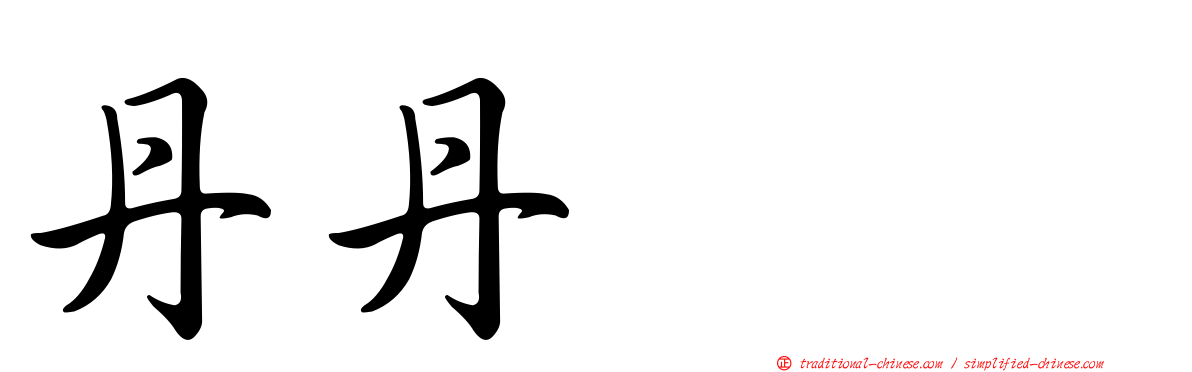 丹丹猫猫