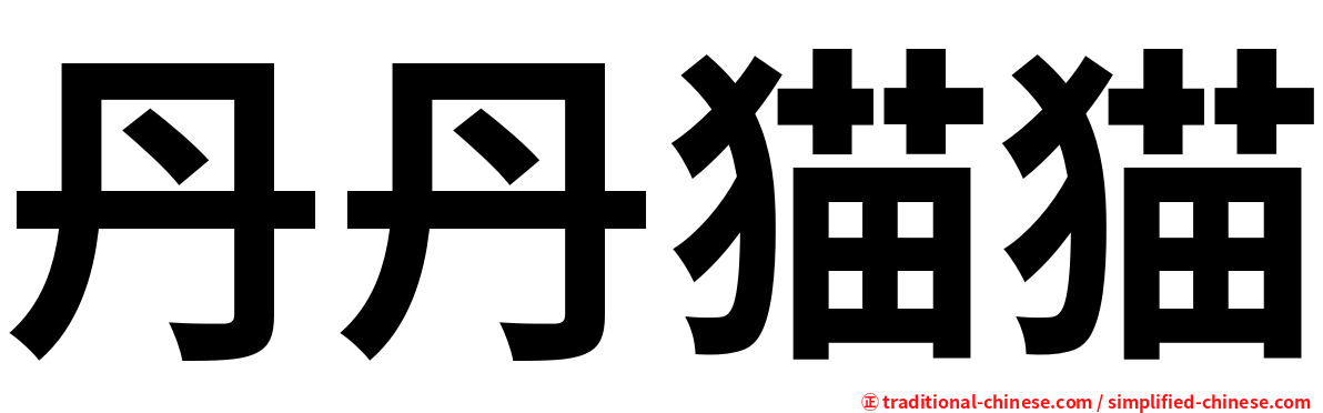 丹丹猫猫