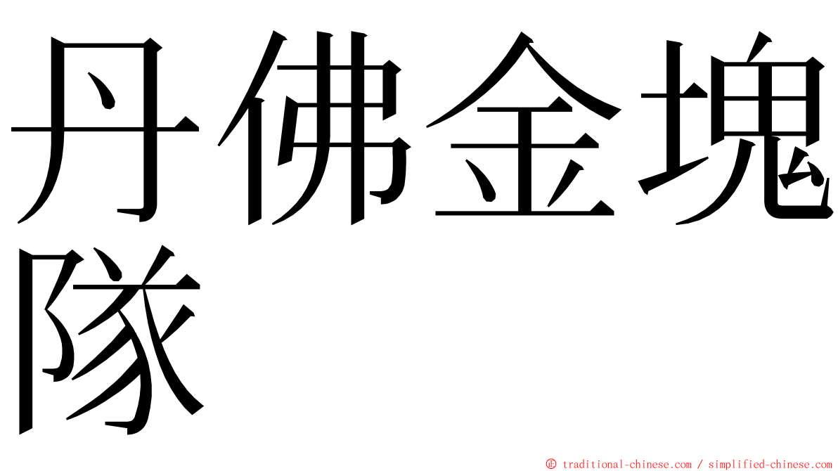 丹佛金塊隊 ming font