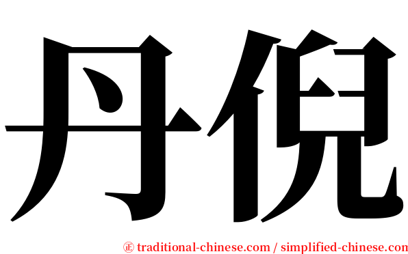 丹倪 serif font