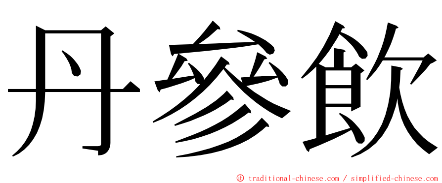 丹參飲 ming font