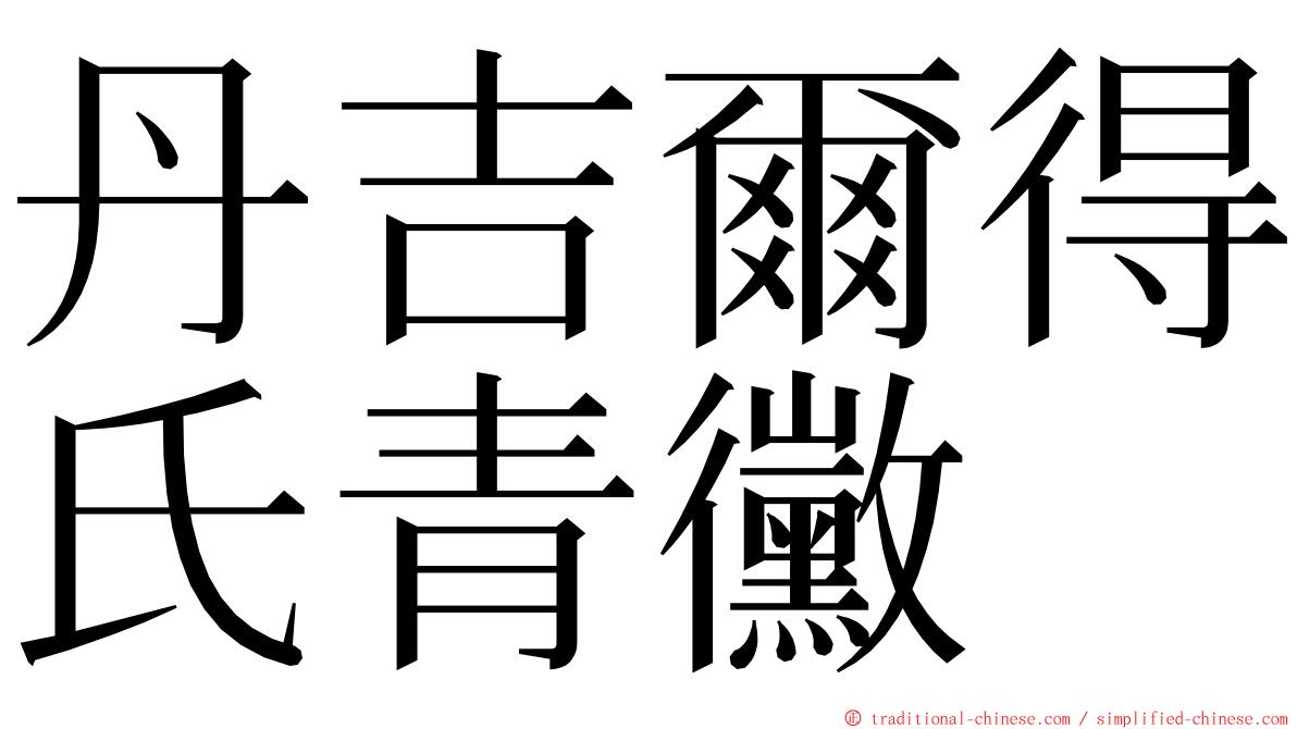 丹吉爾得氏青黴 ming font