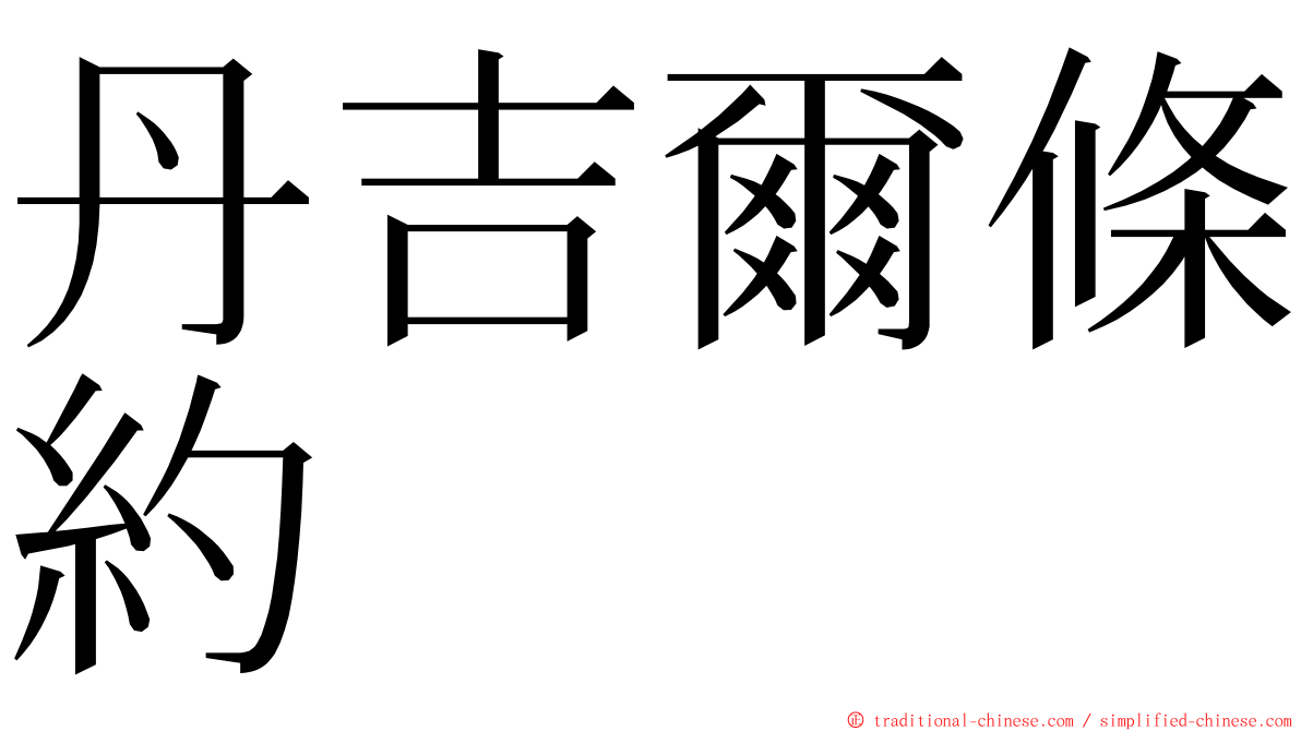 丹吉爾條約 ming font