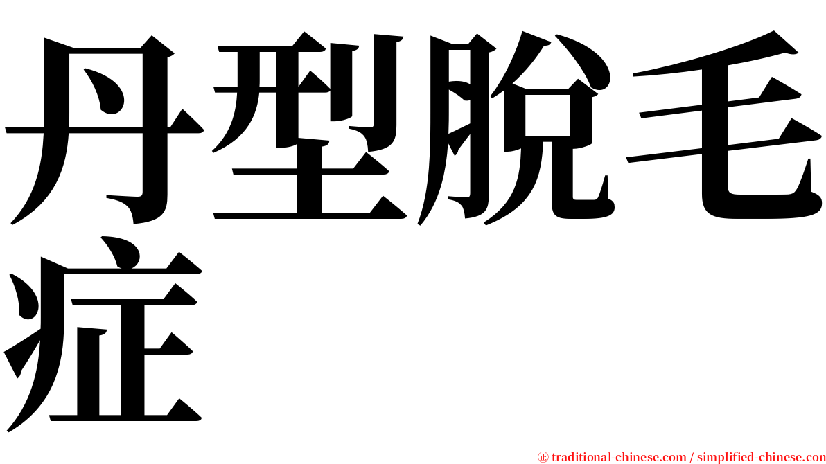 丹型脫毛症 serif font