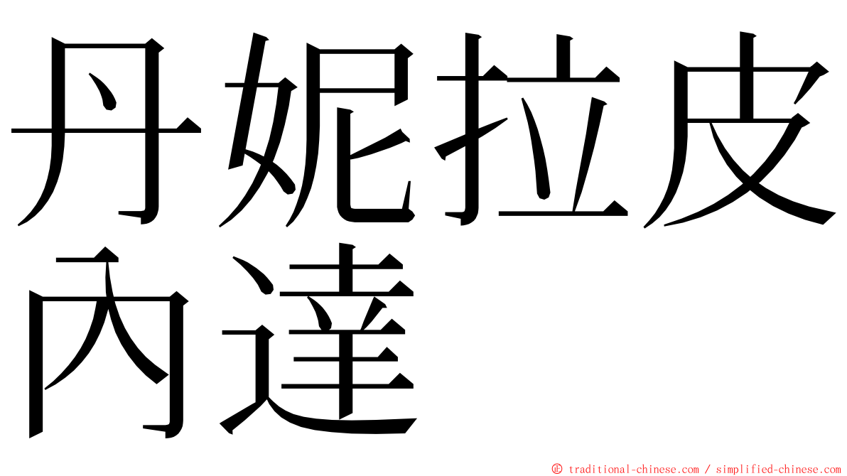 丹妮拉皮內達 ming font