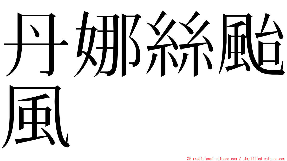 丹娜絲颱風 ming font