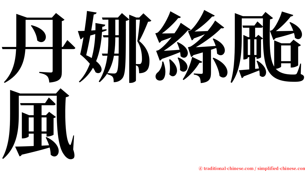 丹娜絲颱風 serif font