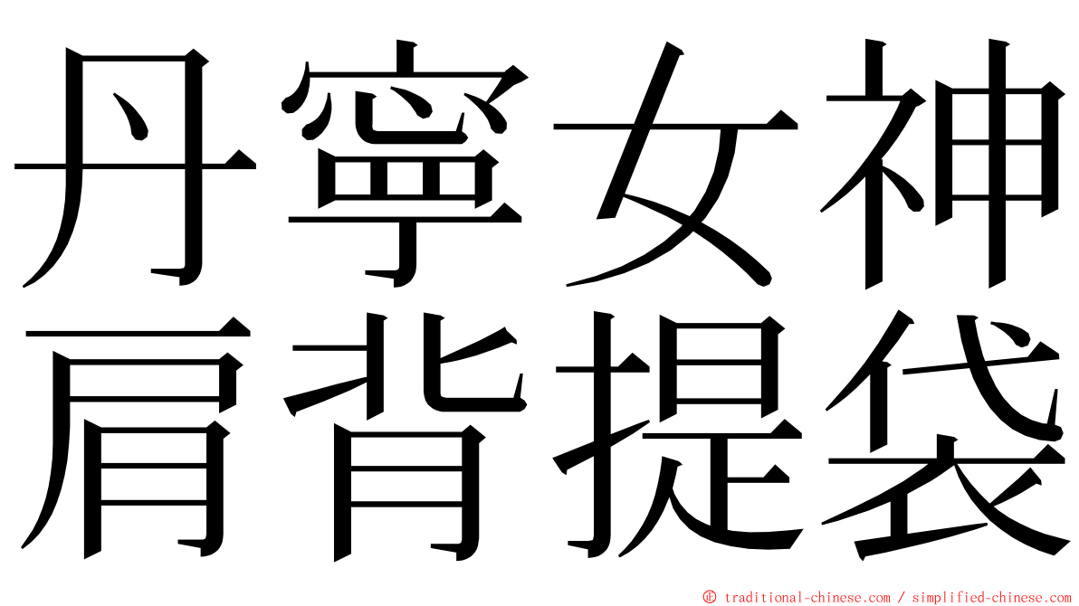 丹寧女神肩背提袋 ming font