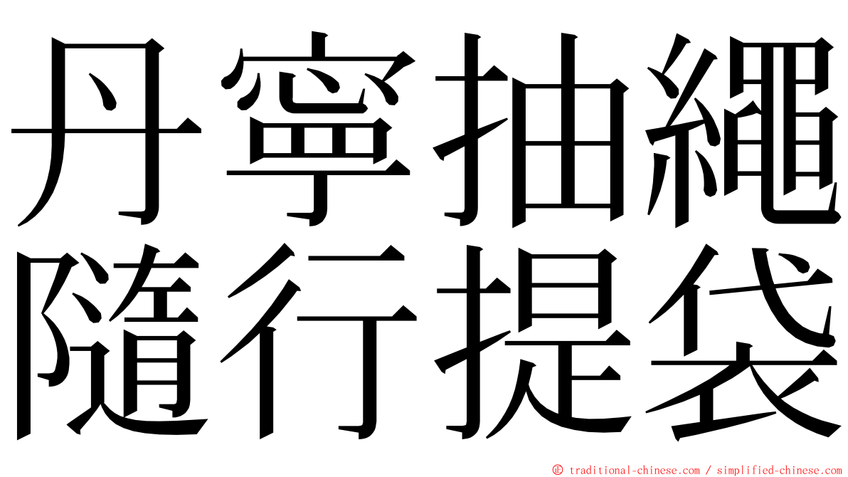 丹寧抽繩隨行提袋 ming font