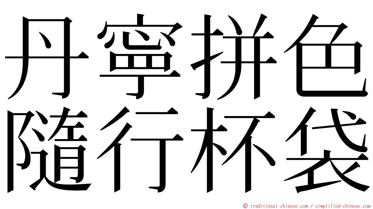 丹寧拼色隨行杯袋 ming font