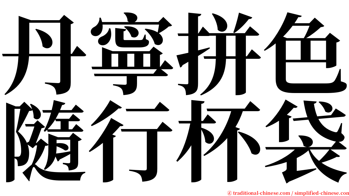 丹寧拼色隨行杯袋 serif font