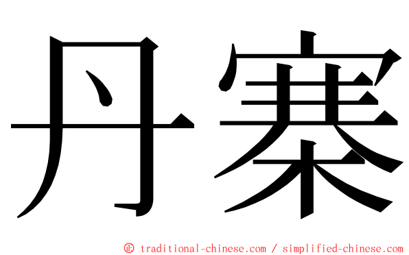 丹寨 ming font