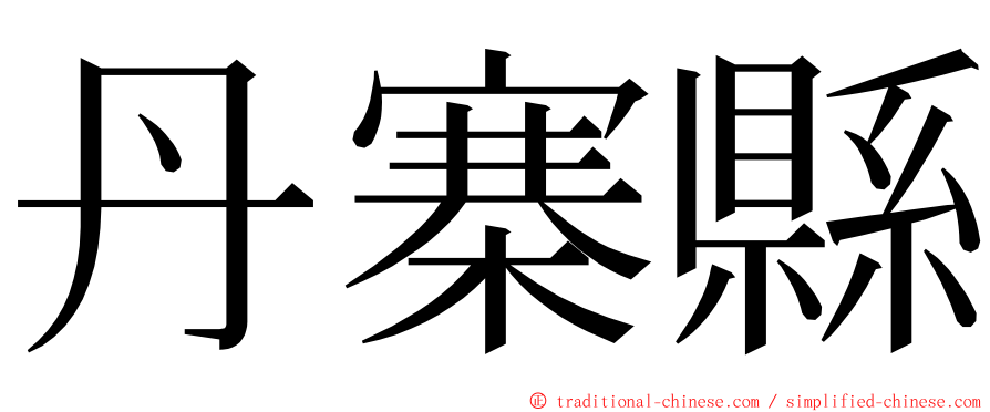 丹寨縣 ming font