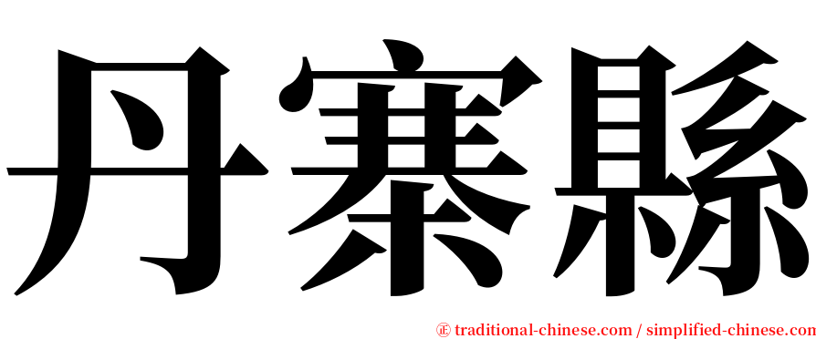 丹寨縣 serif font