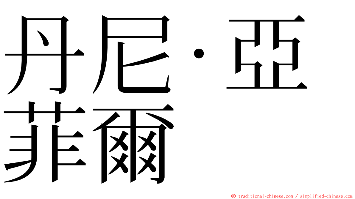 丹尼·亞菲爾 ming font