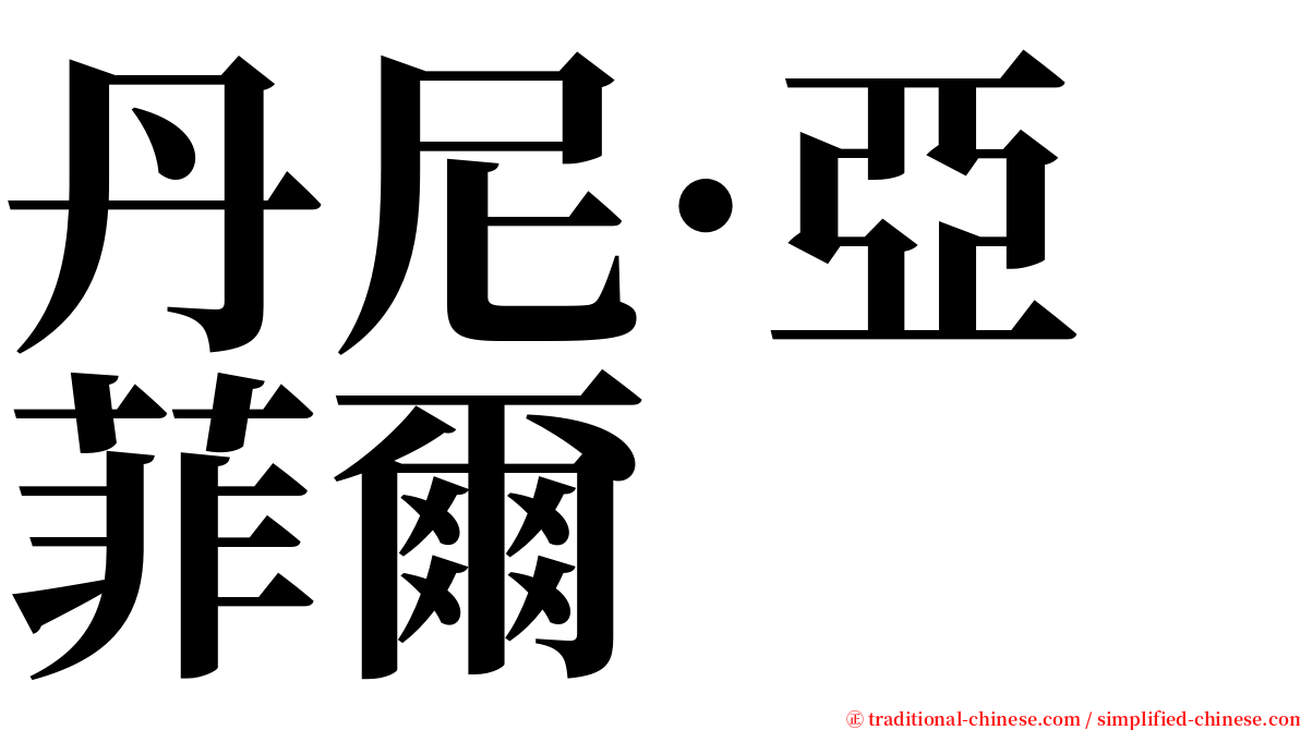 丹尼·亞菲爾 serif font