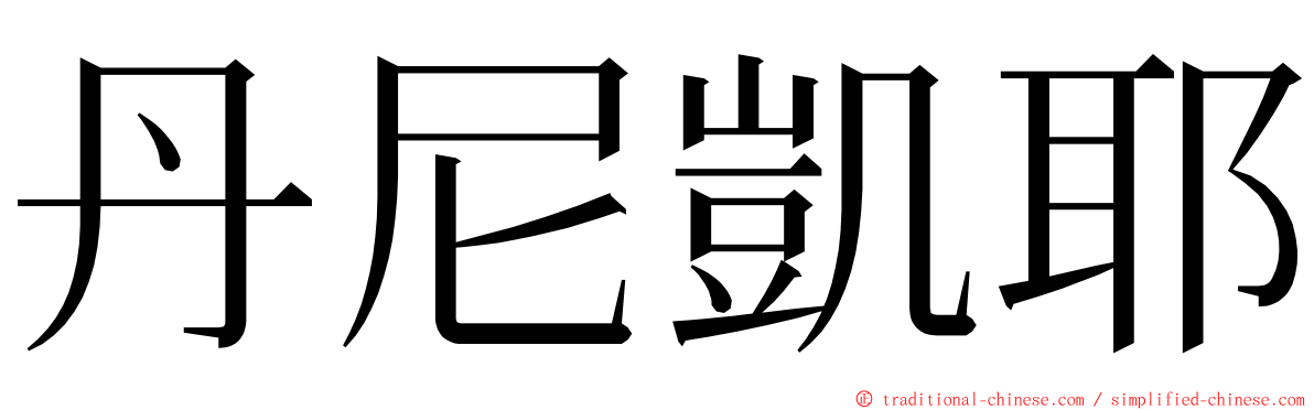 丹尼凱耶 ming font