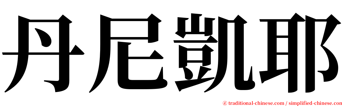 丹尼凱耶 serif font