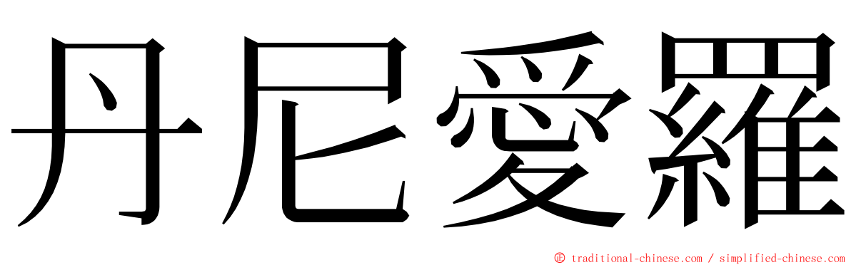 丹尼愛羅 ming font