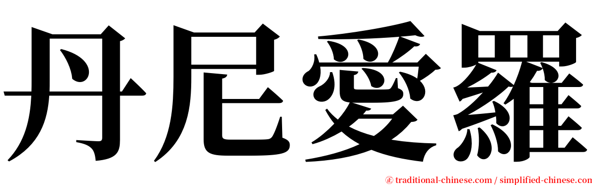 丹尼愛羅 serif font