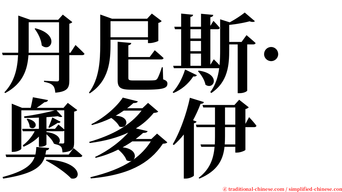 丹尼斯·奧多伊 serif font