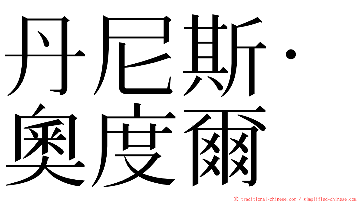 丹尼斯·奧度爾 ming font