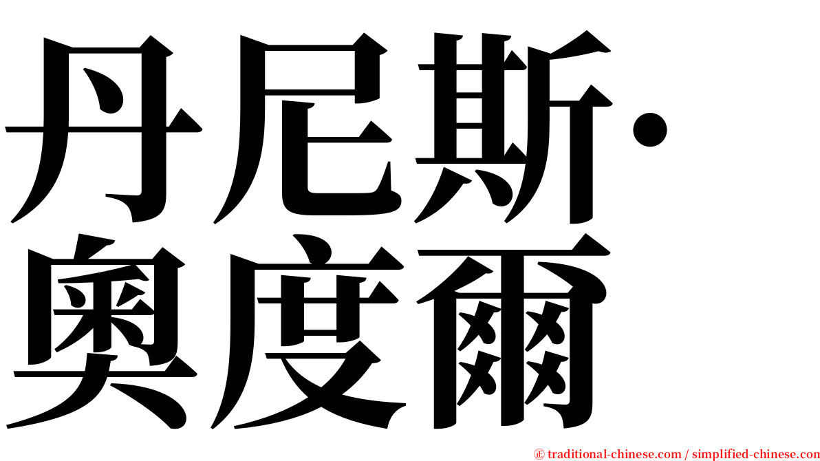 丹尼斯·奧度爾 serif font