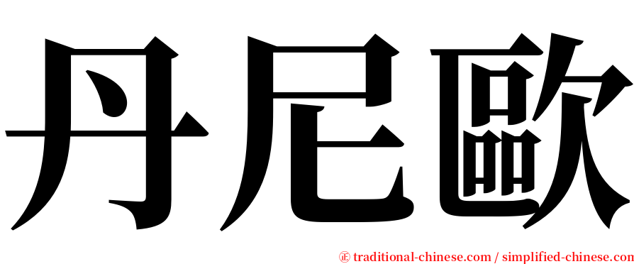 丹尼歐 serif font