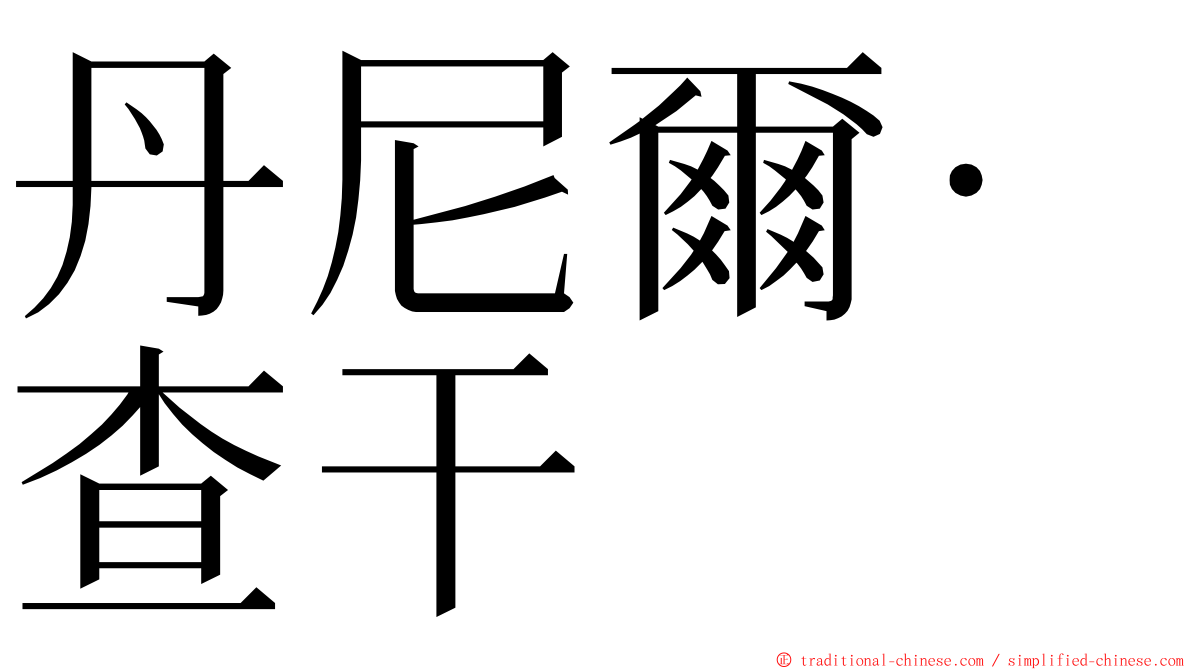 丹尼爾·查干 ming font