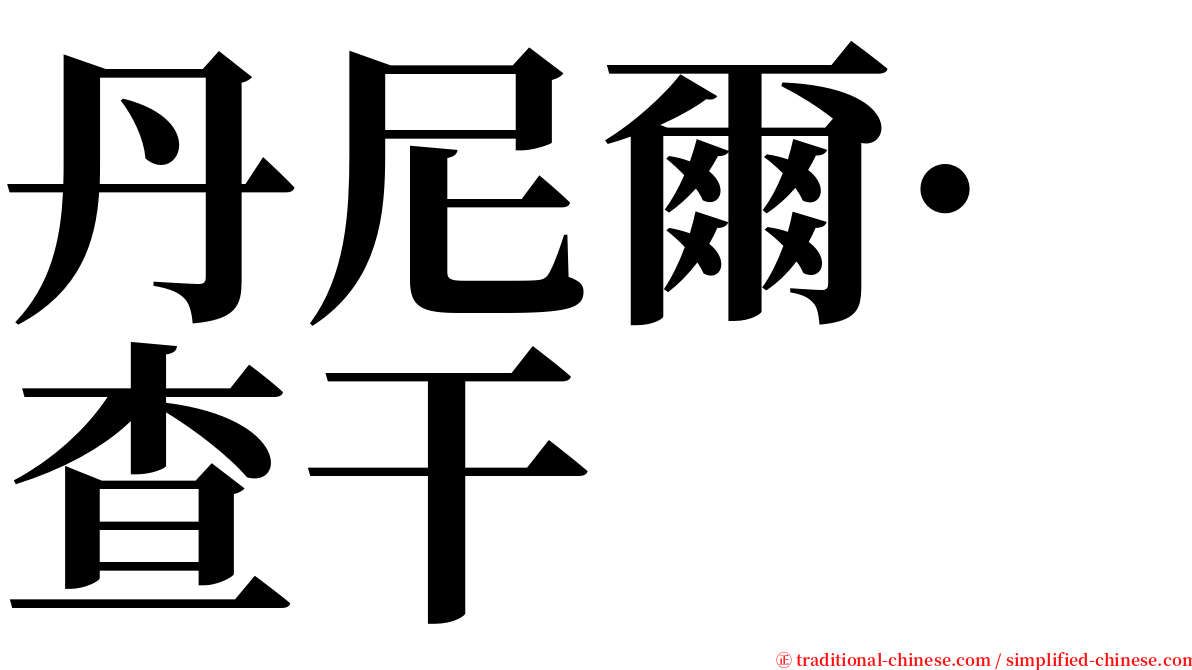 丹尼爾·查干 serif font