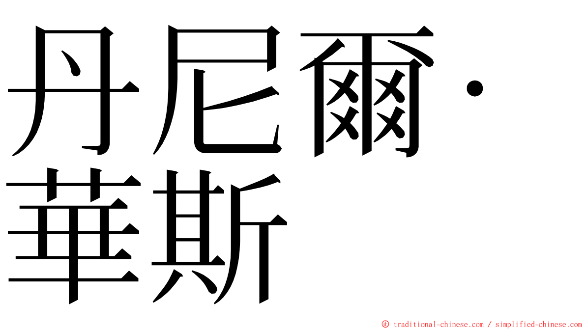 丹尼爾·華斯 ming font