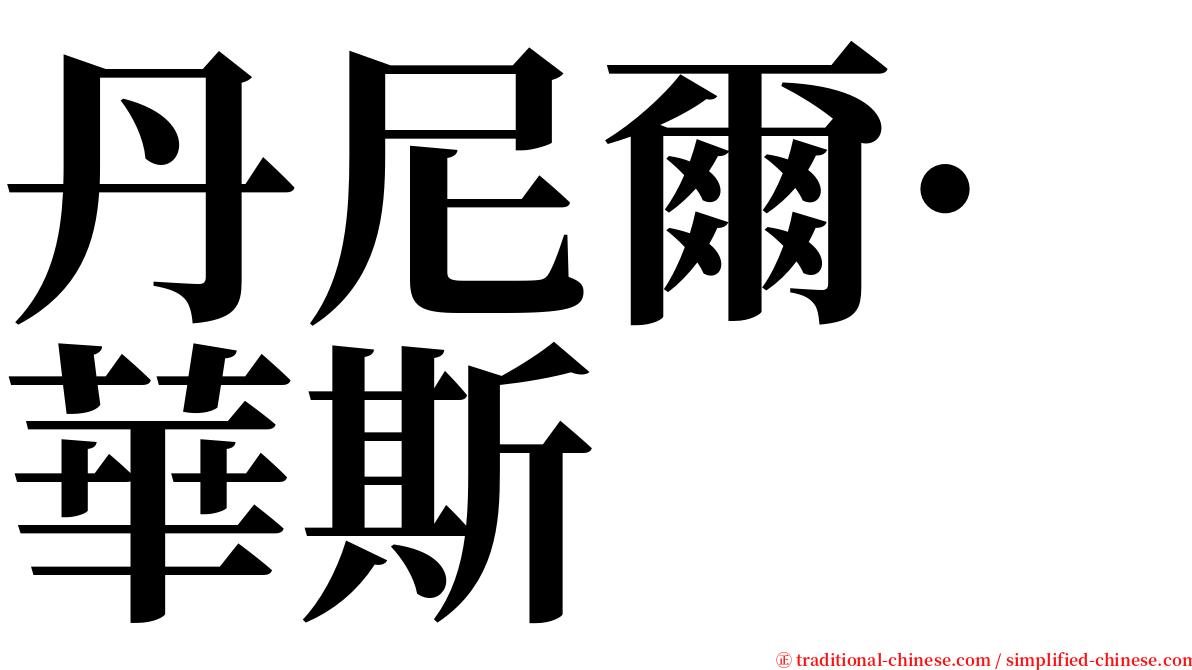 丹尼爾·華斯 serif font