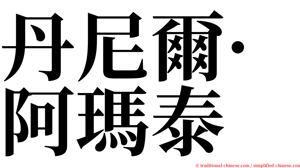 丹尼爾·阿瑪泰 serif font