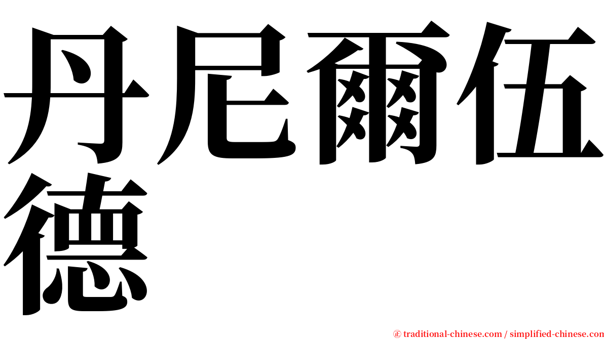 丹尼爾伍德 serif font