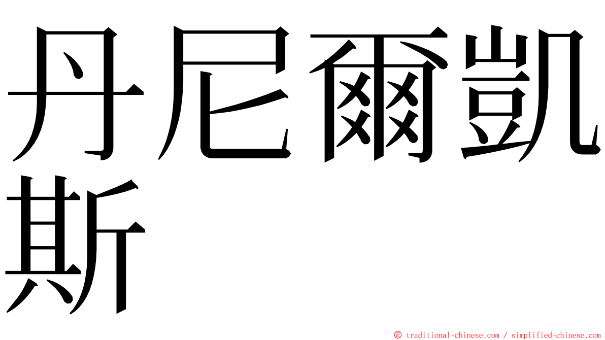 丹尼爾凱斯 ming font