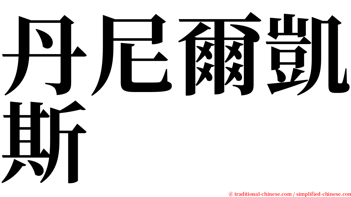 丹尼爾凱斯 serif font