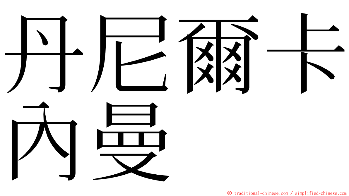 丹尼爾卡內曼 ming font