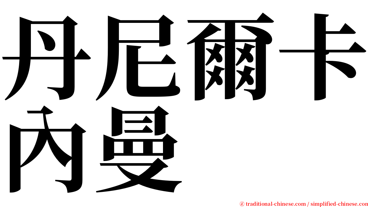 丹尼爾卡內曼 serif font