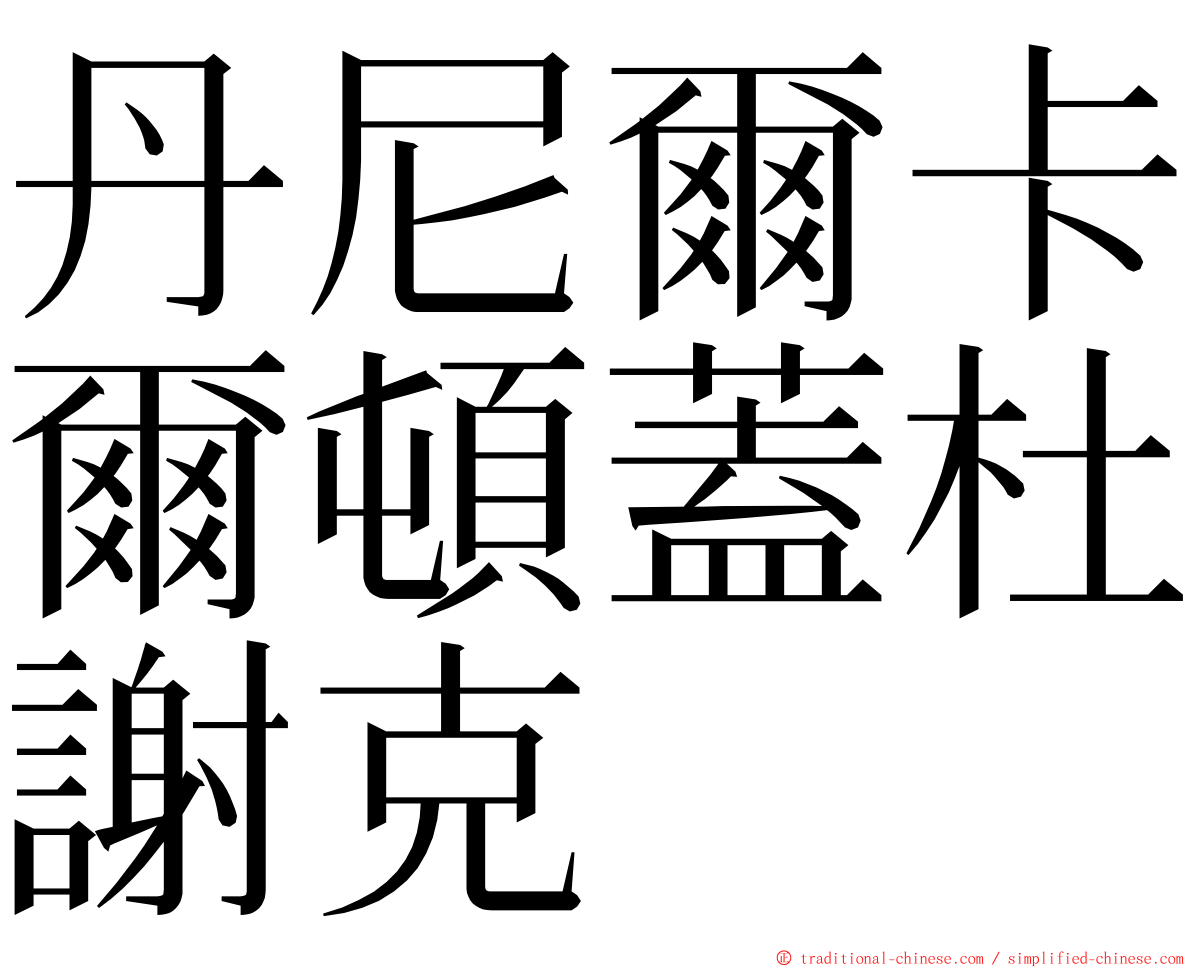 丹尼爾卡爾頓蓋杜謝克 ming font