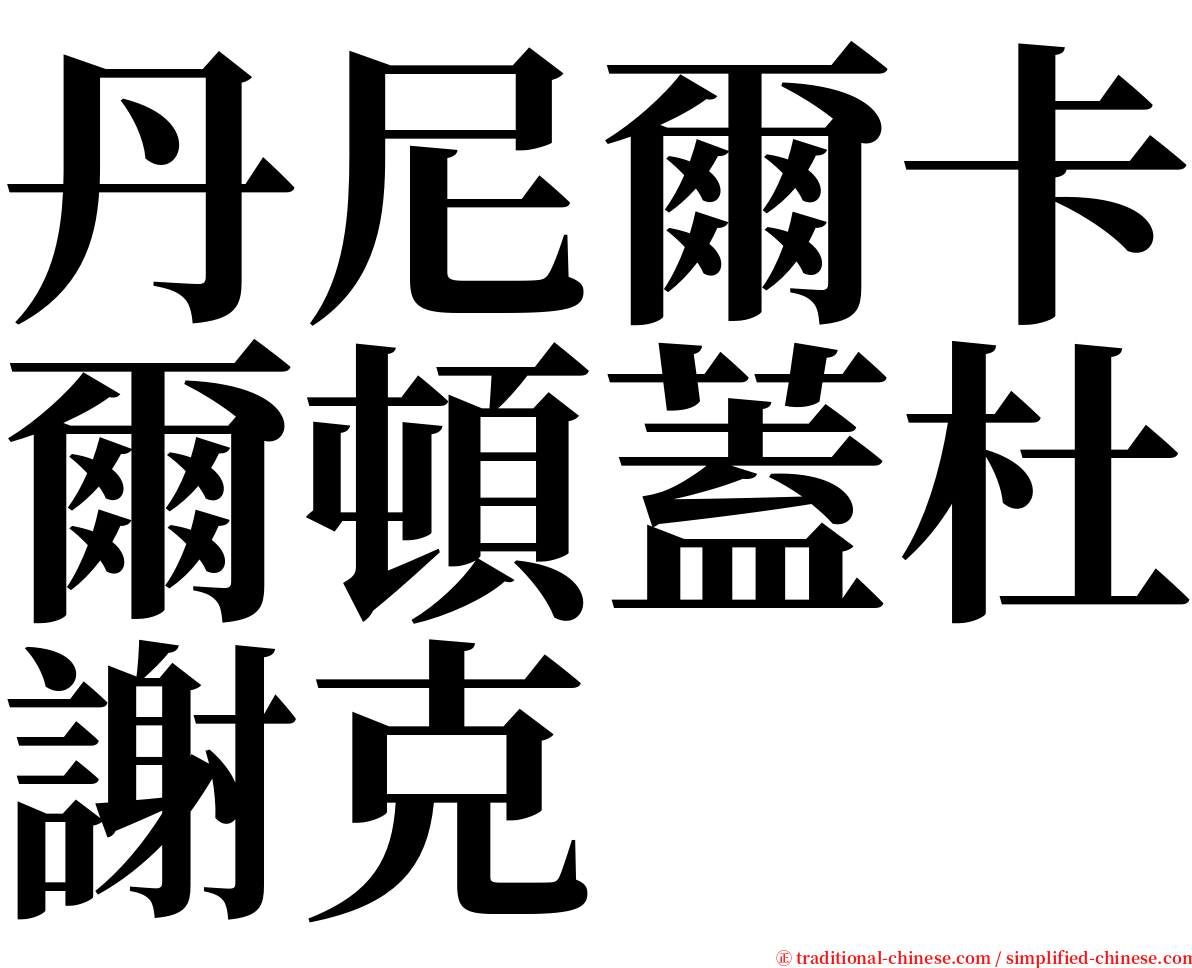 丹尼爾卡爾頓蓋杜謝克 serif font