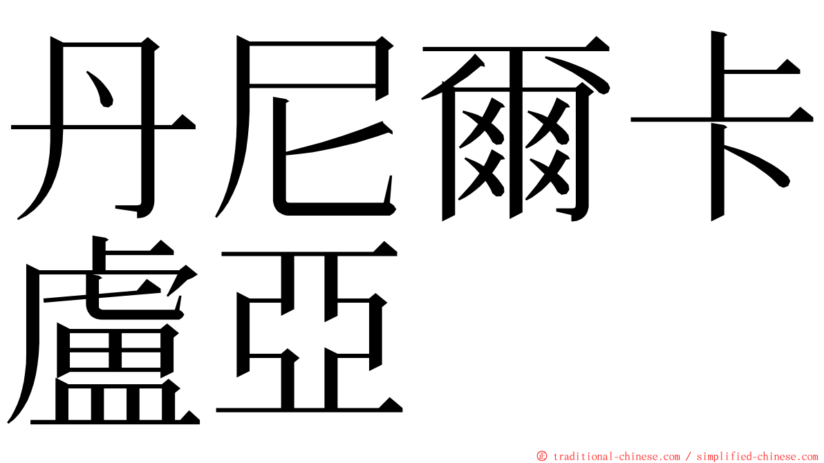 丹尼爾卡盧亞 ming font