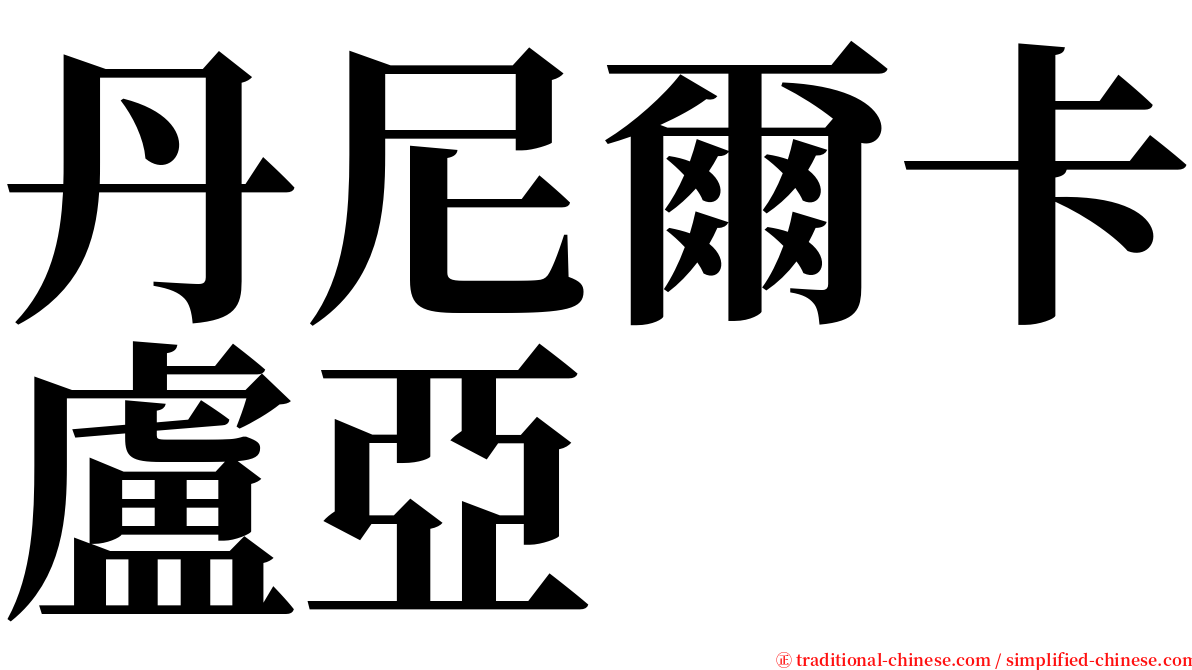 丹尼爾卡盧亞 serif font