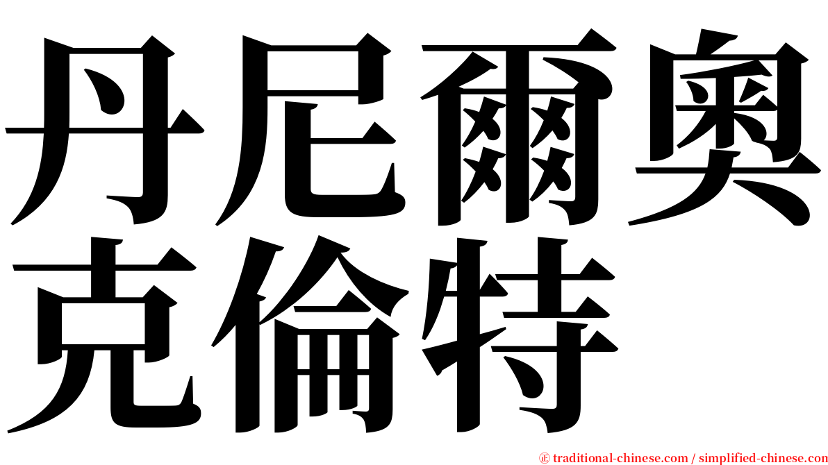 丹尼爾奧克倫特 serif font