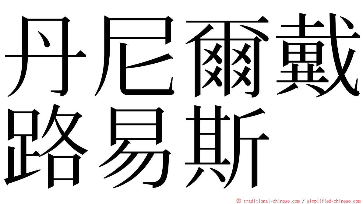 丹尼爾戴路易斯 ming font