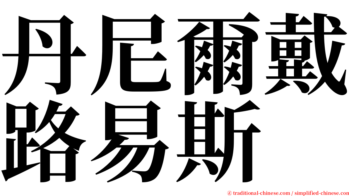 丹尼爾戴路易斯 serif font