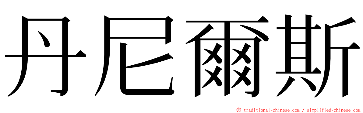 丹尼爾斯 ming font