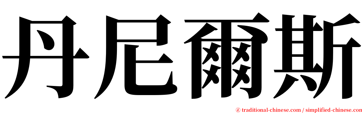 丹尼爾斯 serif font