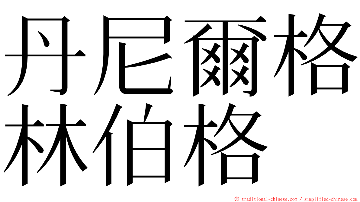 丹尼爾格林伯格 ming font